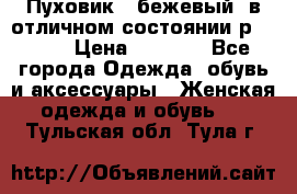 Пуховик , бежевый, в отличном состоянии р 48-50 › Цена ­ 8 000 - Все города Одежда, обувь и аксессуары » Женская одежда и обувь   . Тульская обл.,Тула г.